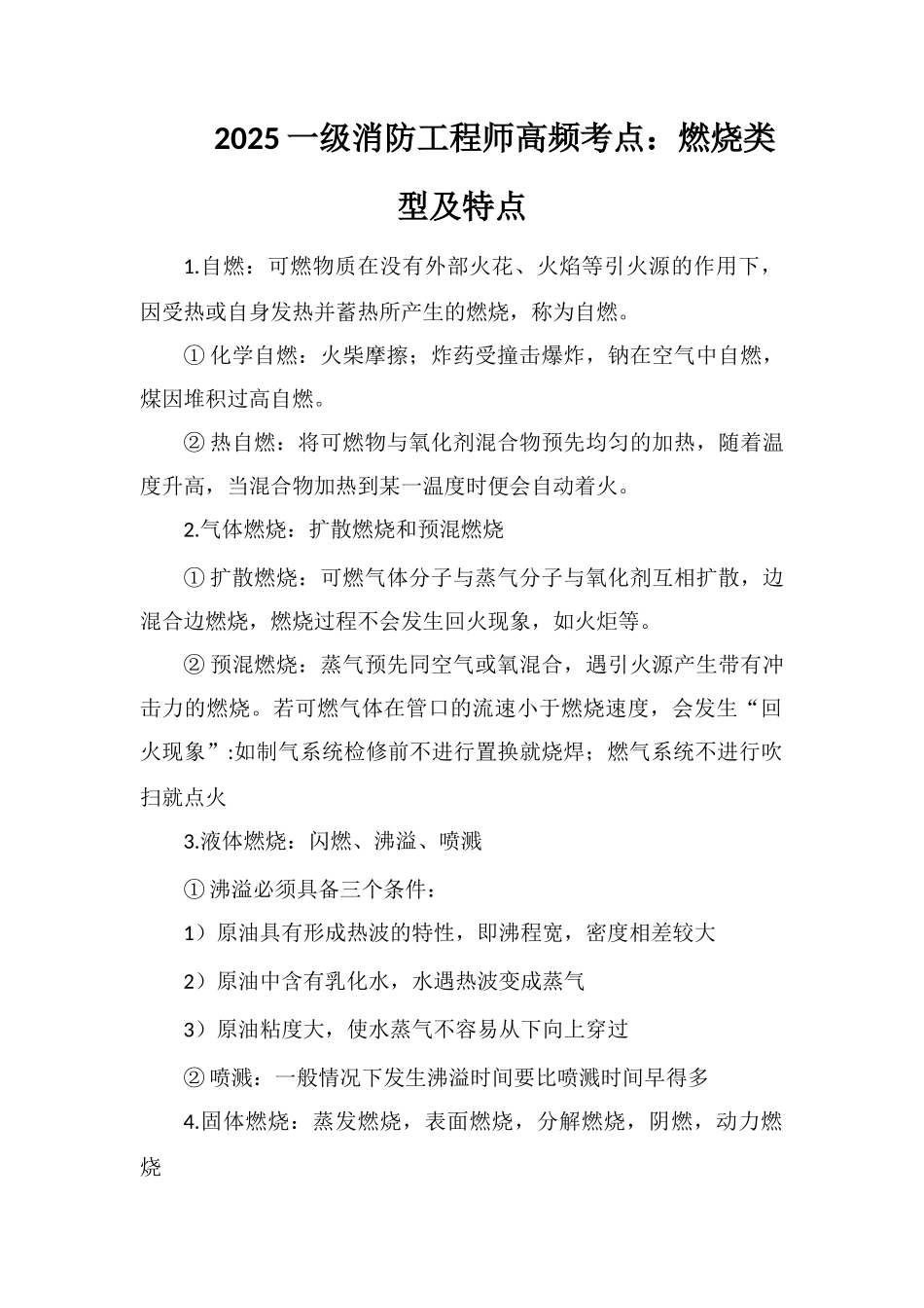 2025一级消防工程师高频考点：燃烧类型及特点_第1页