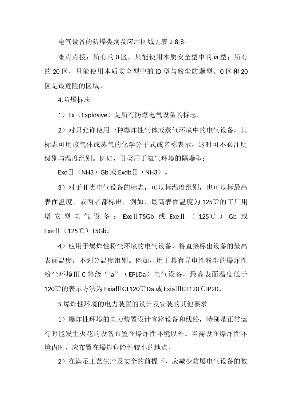 2025一级消防工程师高频考点：电气防爆_第2页