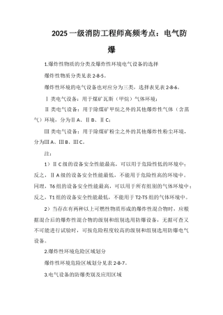 2025一级消防工程师高频考点：电气防爆