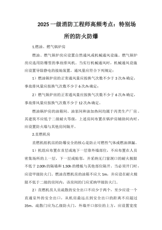 2025一级消防工程师高频考点：特殊场所的防火防爆