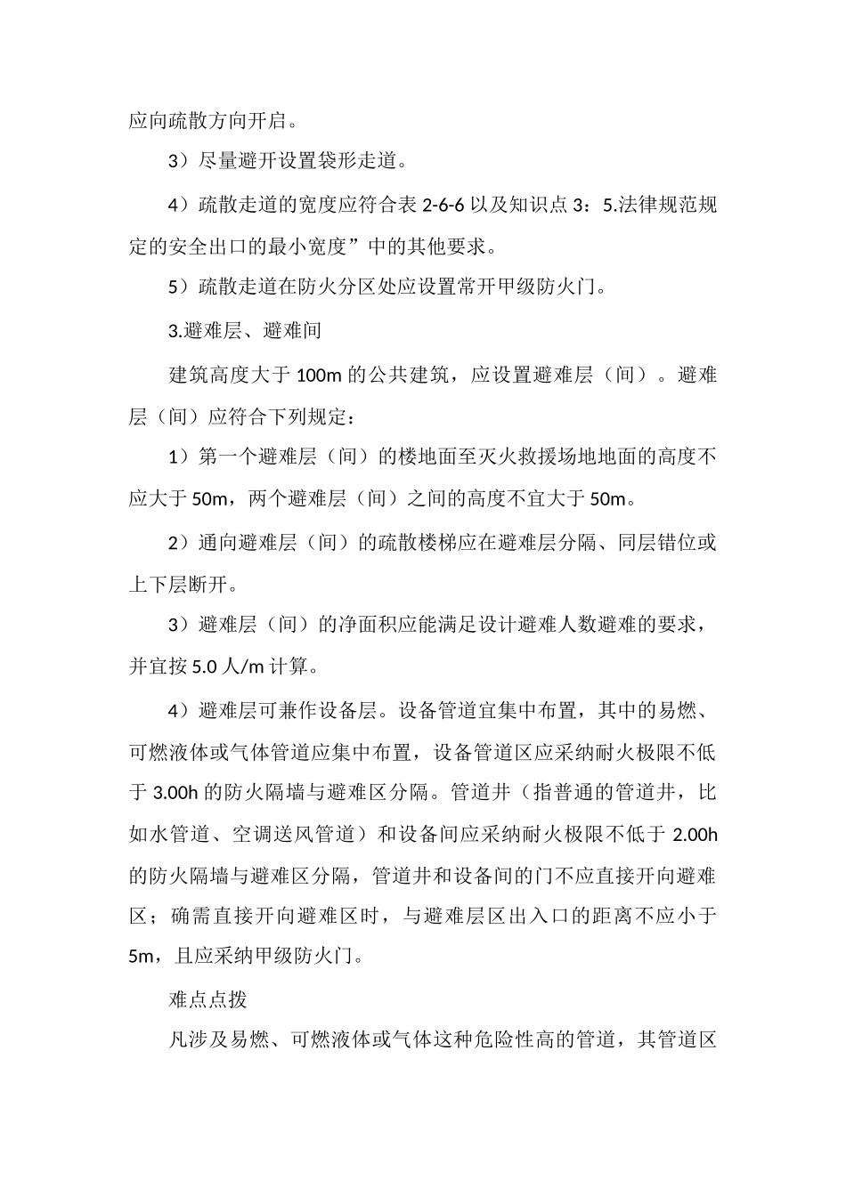 2025一级消防工程师高频考点：疏散设施的设置要求_第2页