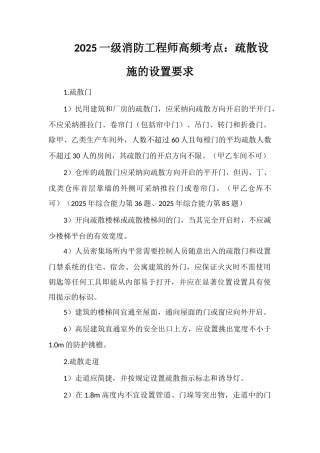 2025一级消防工程师高频考点：疏散设施的设置要求