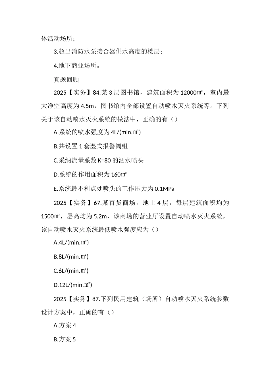 2025一级消防工程师高频考点：自动喷水灭火系统_第2页