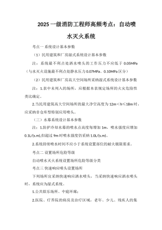 2025一级消防工程师高频考点：自动喷水灭火系统