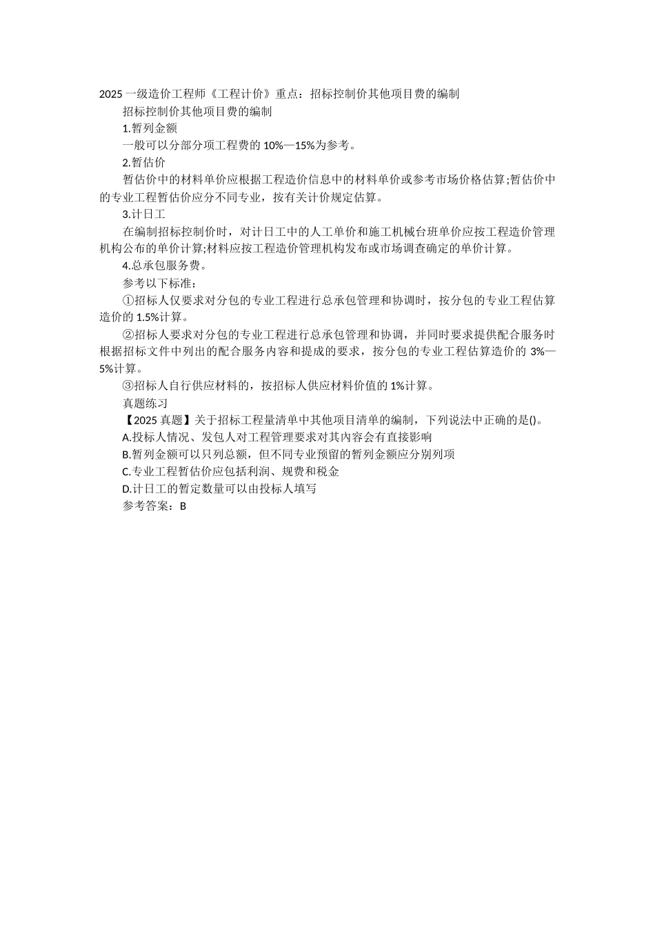 2025一级造价工程师《工程计价》重点：招标控制价其他项目费的编制_第1页