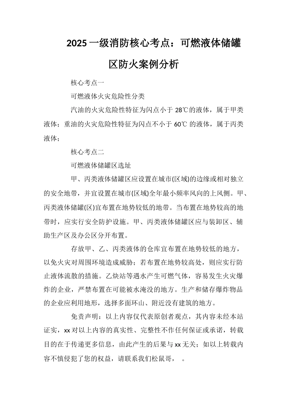 2025一级消防核心考点：可燃液体储罐区防火案例分析_第1页