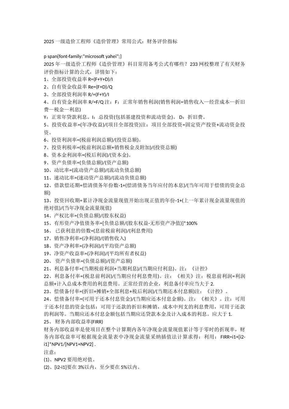 2025一级造价工程师《造价管理》常用公式：财务评价指标_第1页
