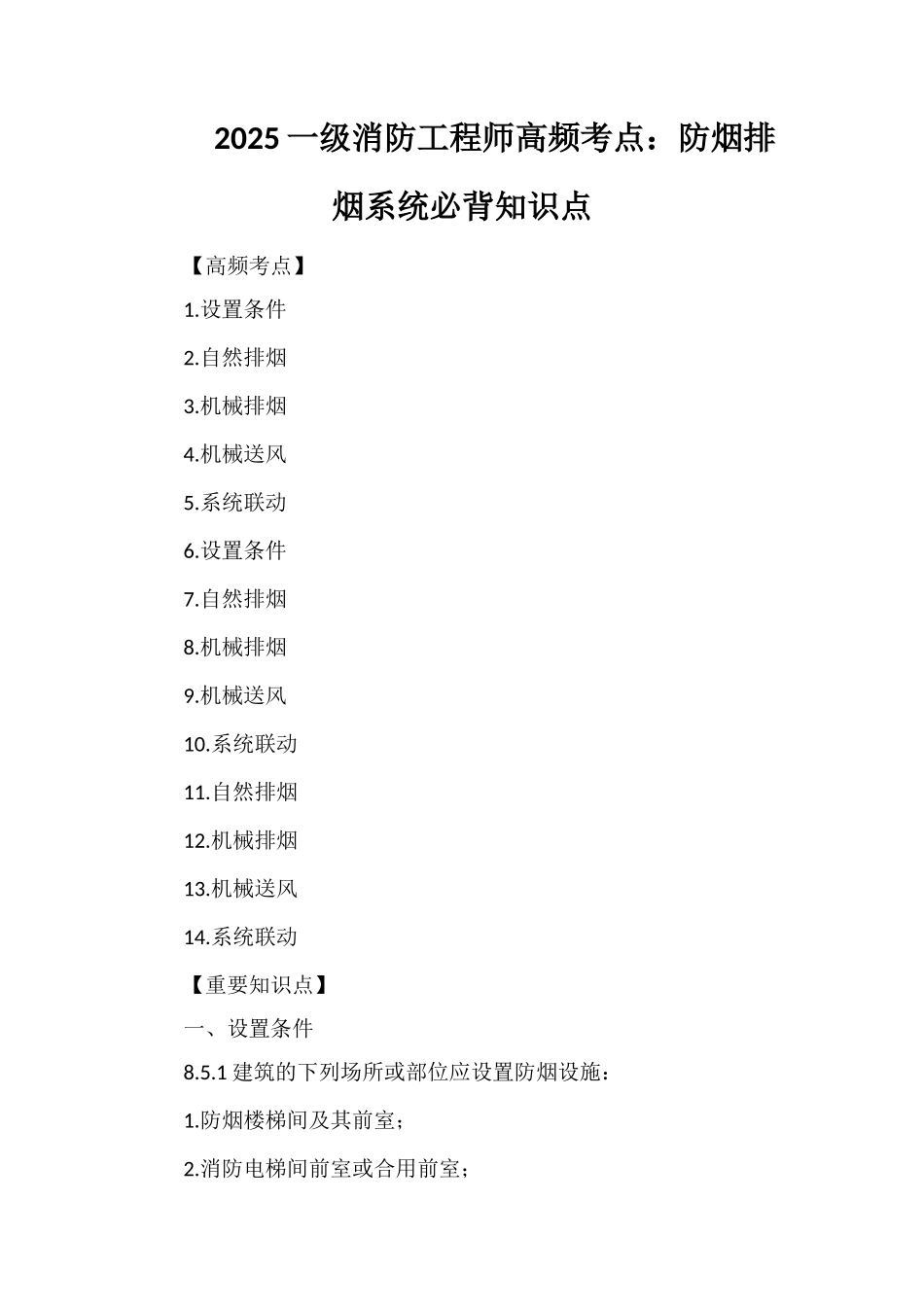 2025一级消防工程师高频考点：防烟排烟系统必背知识点_第1页