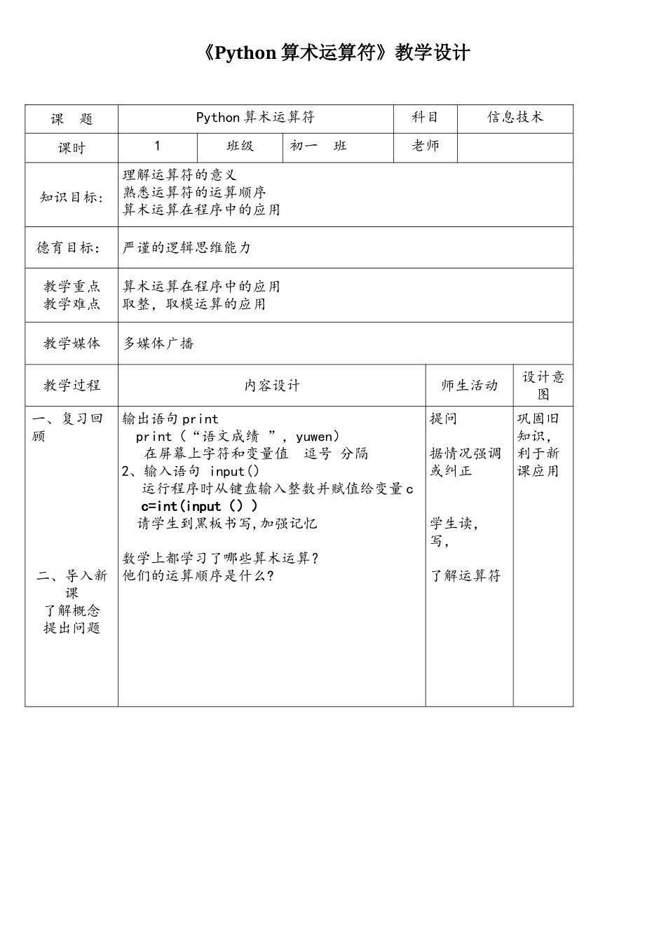 2025七下Python教案--第5课python算术运算符_第1页