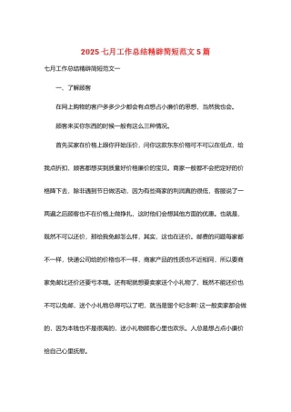 2025七月工作总结精辟简短范文5篇