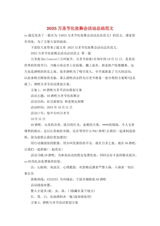 2025万圣节化妆舞会活动总结范文
