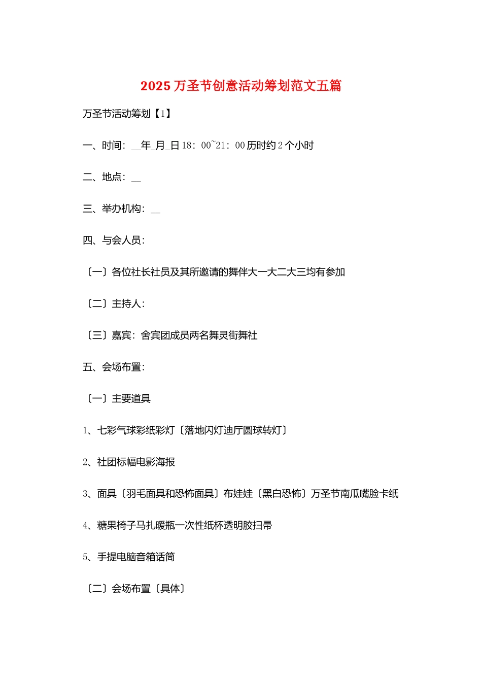 2025万圣节创意活动策划范文五篇_第1页