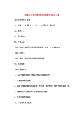 2025万圣节创意活动策划范文五篇