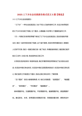 2025三下乡社会实践报告格式范文5篇
