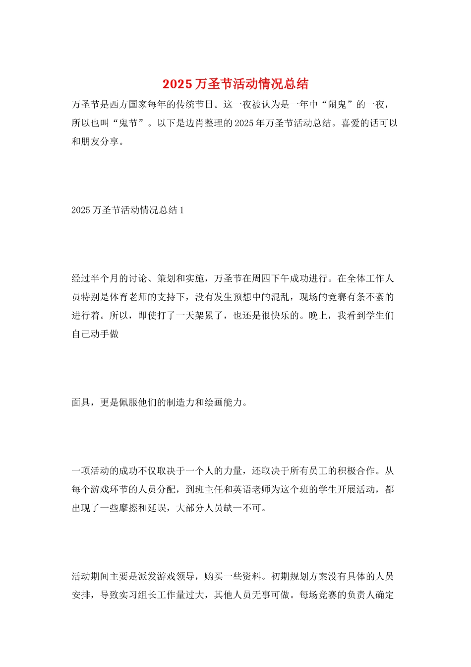 2025万圣节活动情况总结_第1页