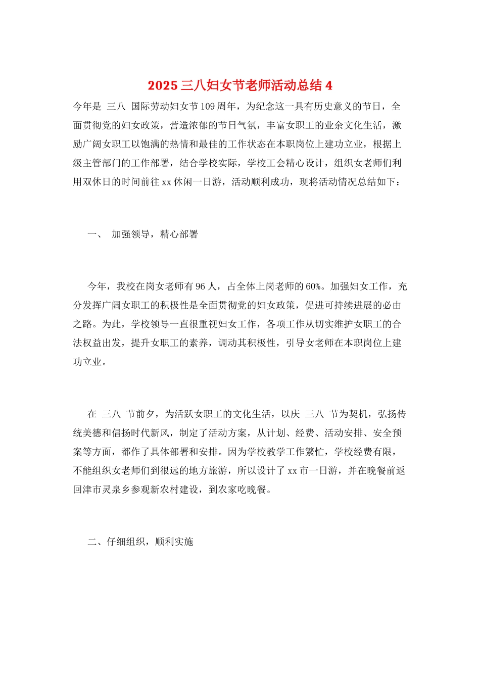 2025三八妇女节教师活动总结4_第1页