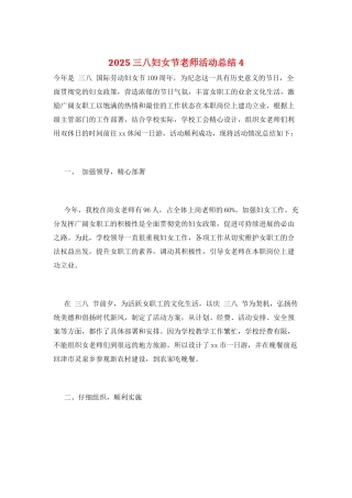 2025三八妇女节教师活动总结4