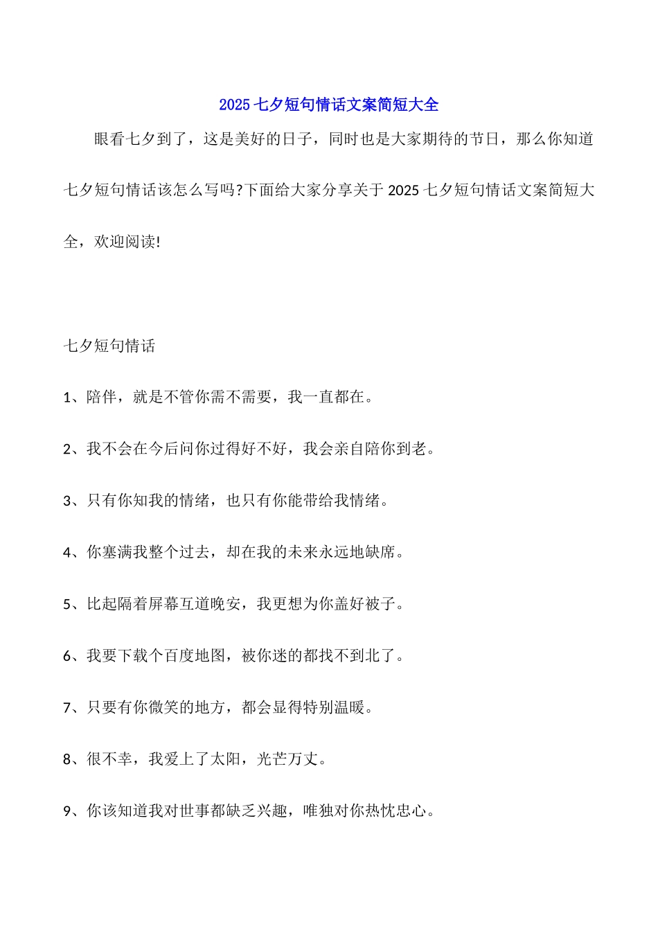 2025七夕短句情话文案简短大全_第1页