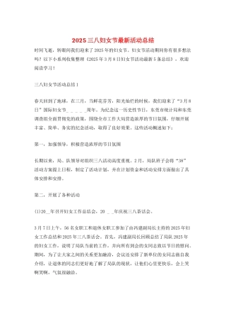 2025三八妇女节最新活动总结