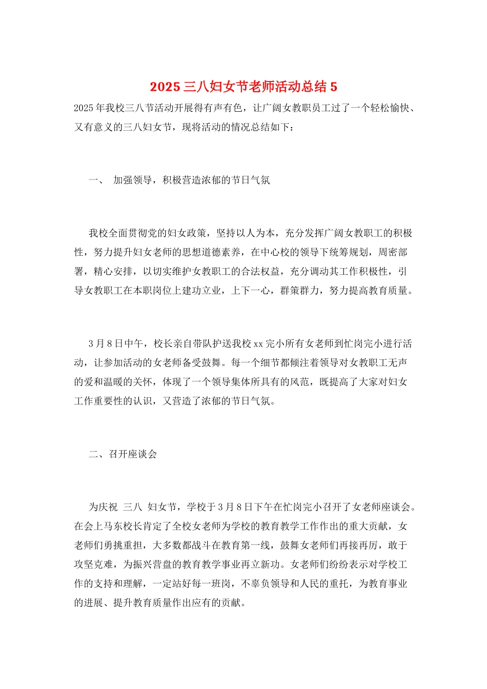 2025三八妇女节教师活动总结5_第1页