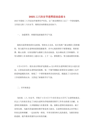 2025三八妇女节教师活动总结5