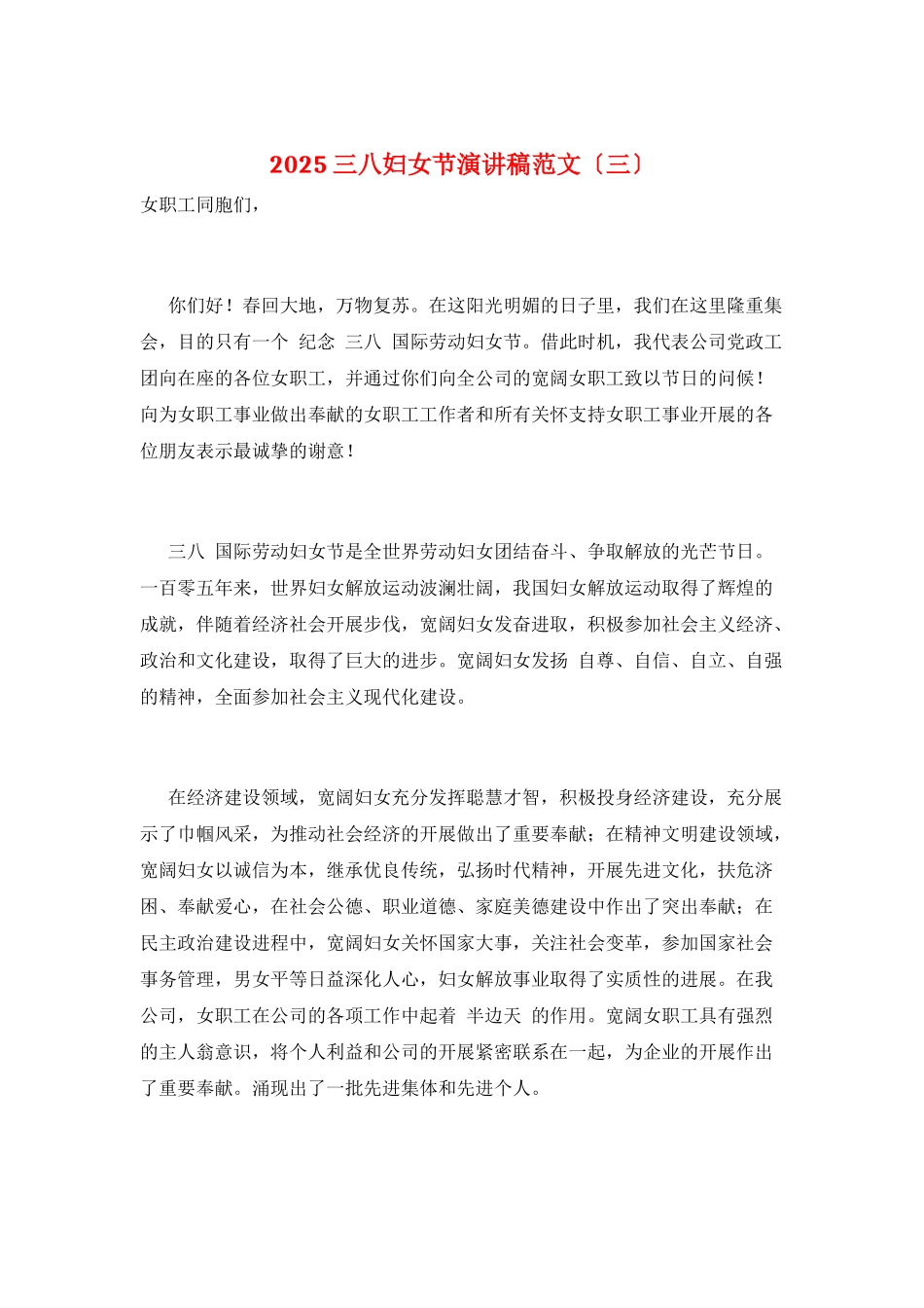 2025三八妇女节演讲稿范文_第1页