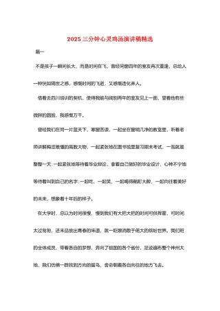 2025三分钟心灵鸡汤演讲稿精选