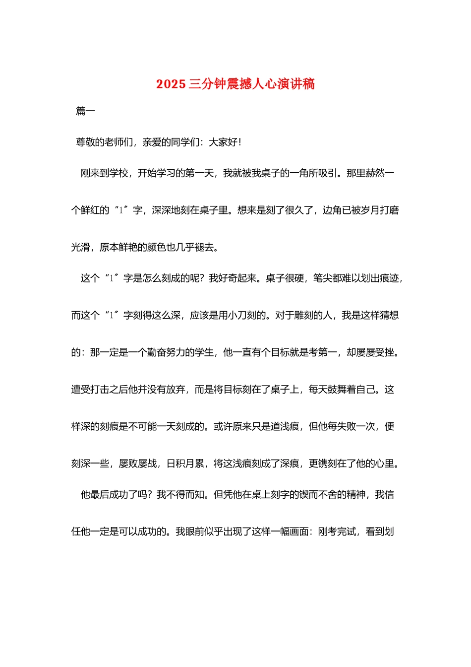2025三分钟震撼人心演讲稿_第1页