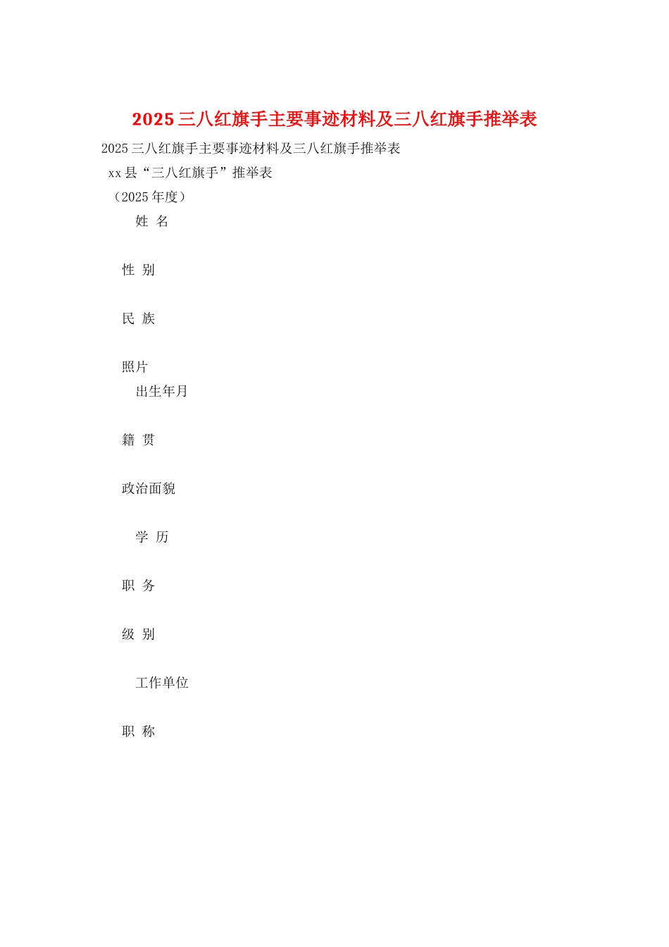 2025三八红旗手主要事迹材料及三八红旗手推荐表_第1页