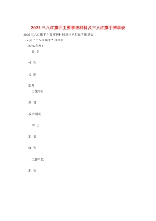 2025三八红旗手主要事迹材料及三八红旗手推荐表