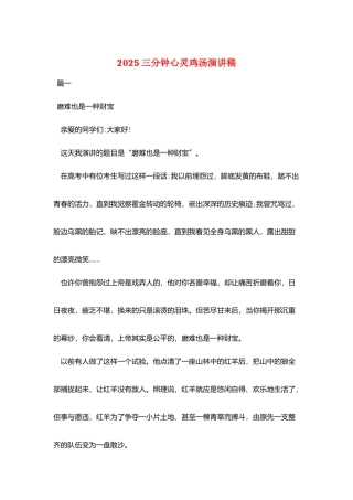 2025三分钟心灵鸡汤演讲稿