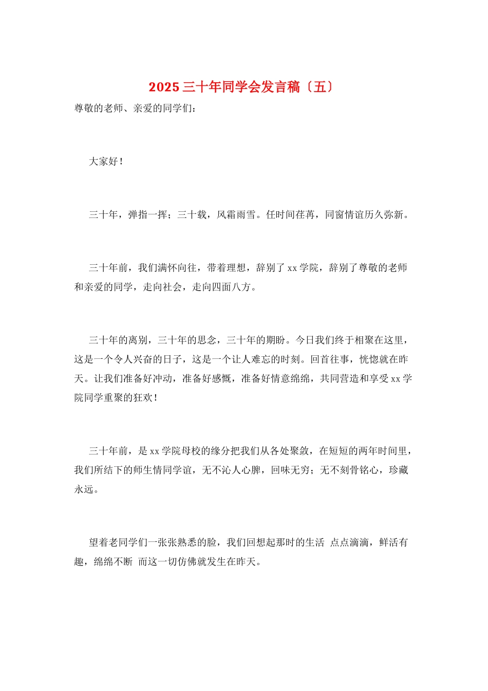 2025三十年同学会发言稿_第1页