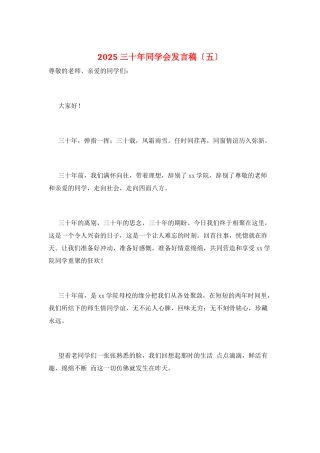 2025三十年同学会发言稿