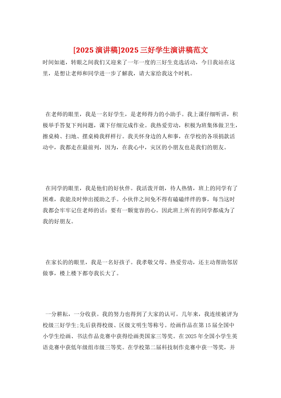 2025三好学生演讲稿范文_第1页