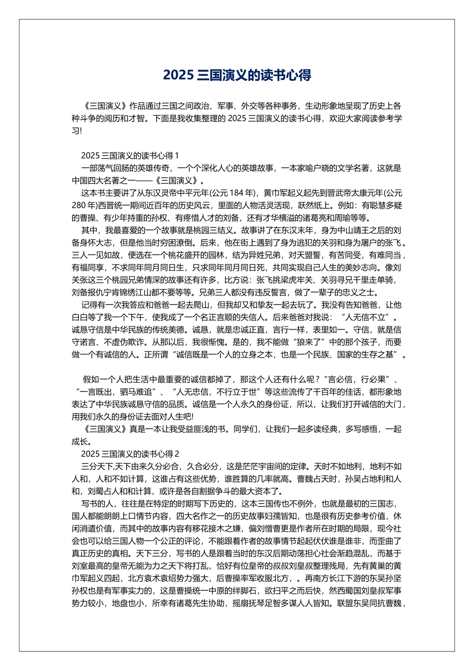 2025三国演义的读书心得_第1页
