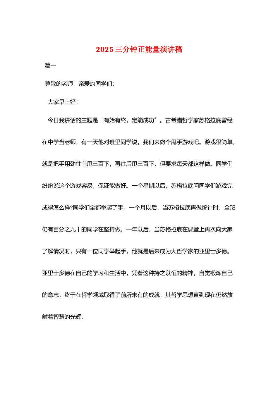 2025三分钟正能量演讲稿_第1页
