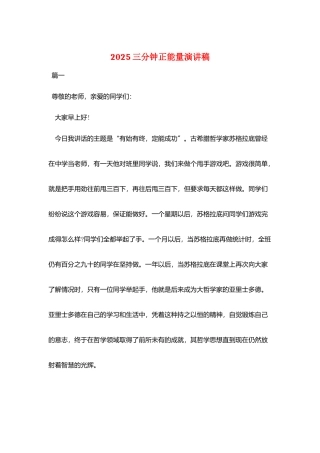 2025三分钟正能量演讲稿