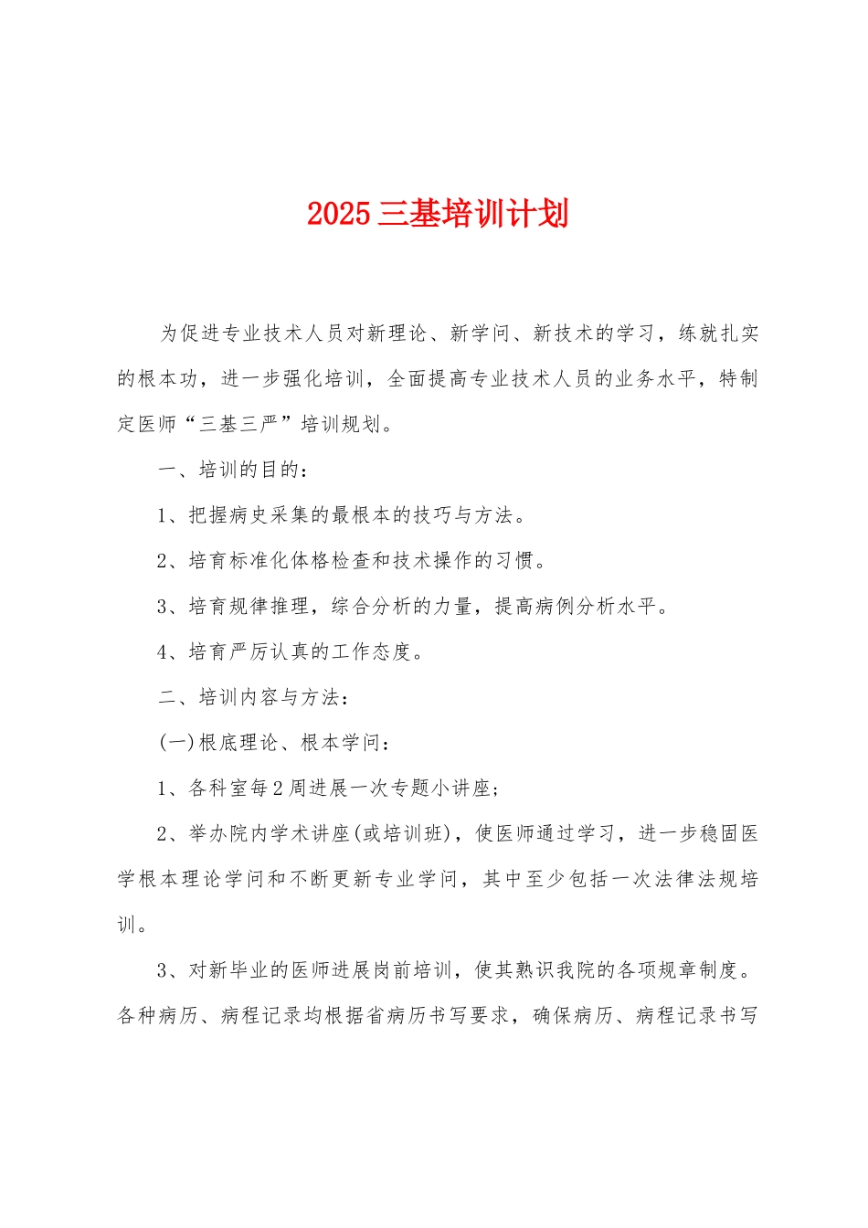 2025三基培训计划_第1页
