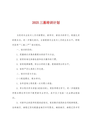2025三基培训计划