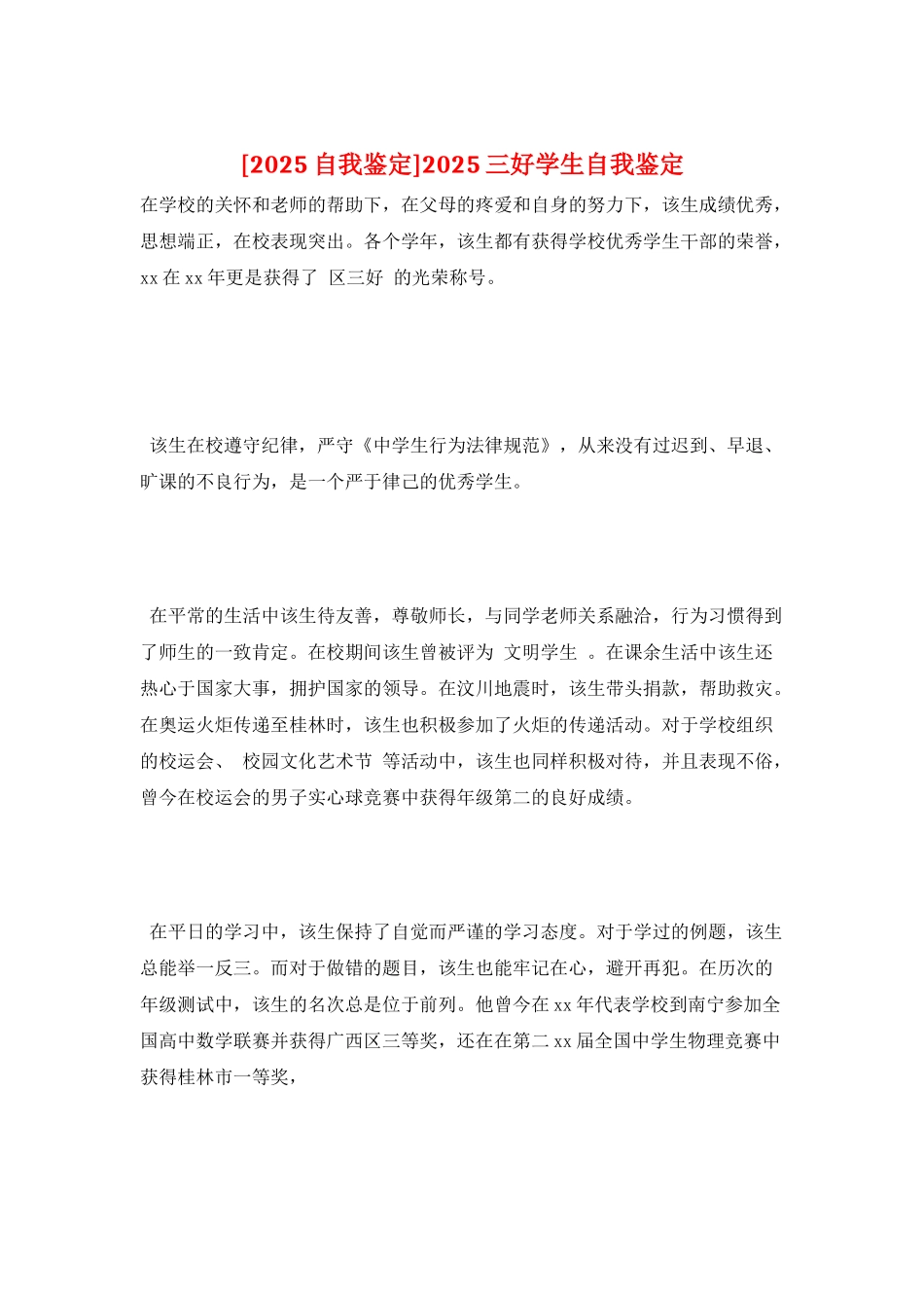 2025三好学生自我鉴定_第1页