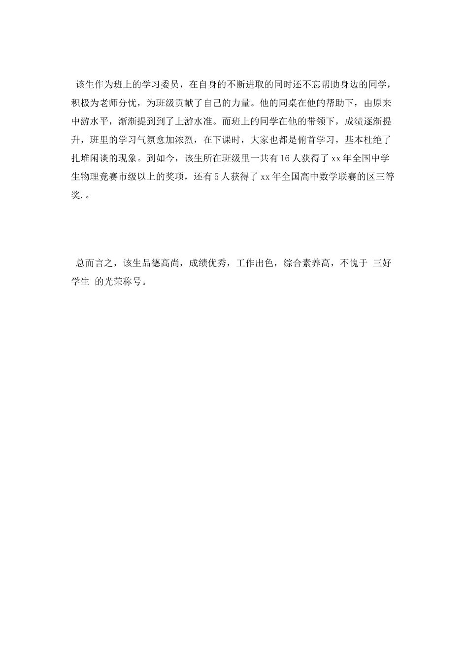 2025三好学生自我鉴定_第2页