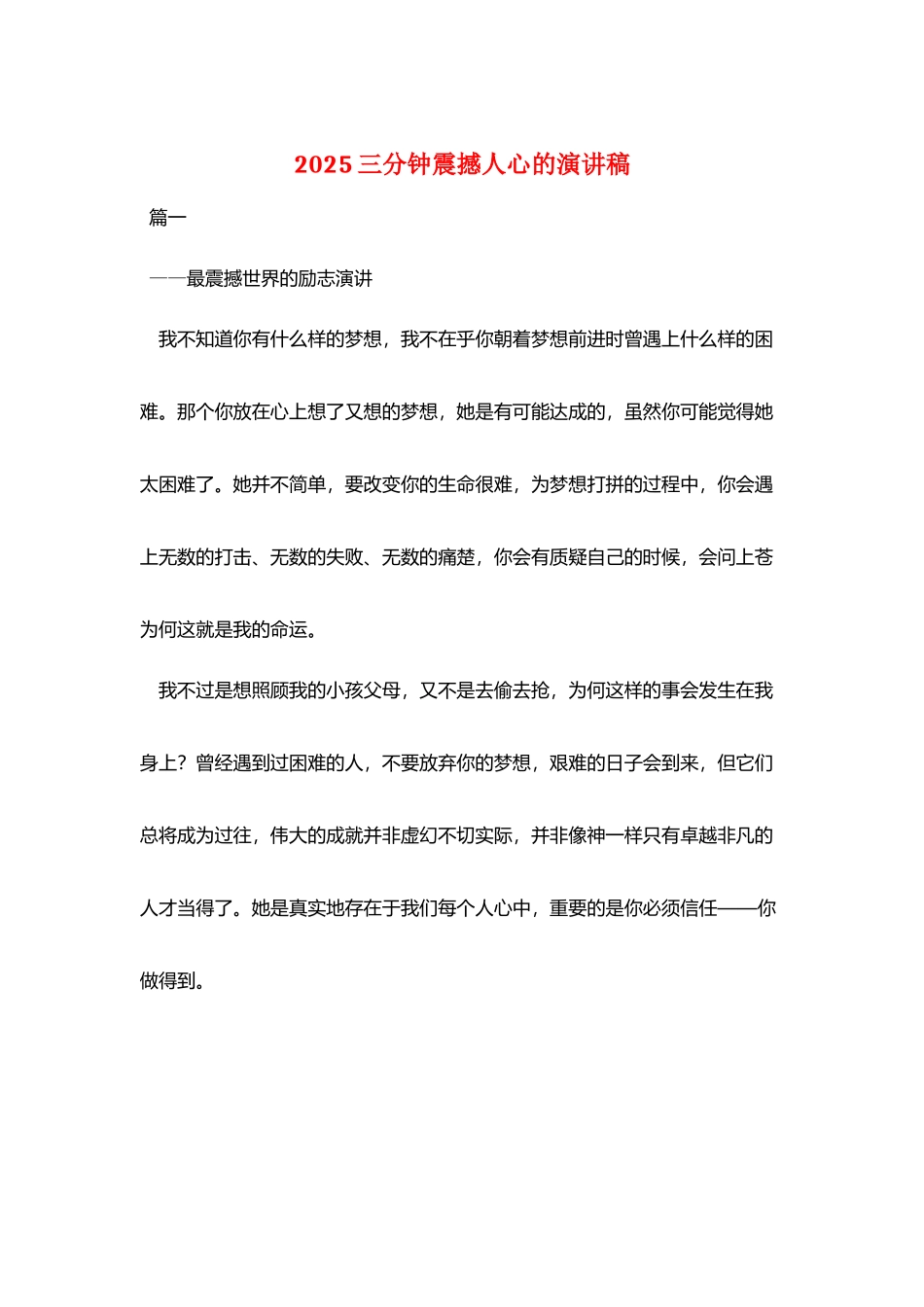 2025三分钟震撼人心的演讲稿_第1页