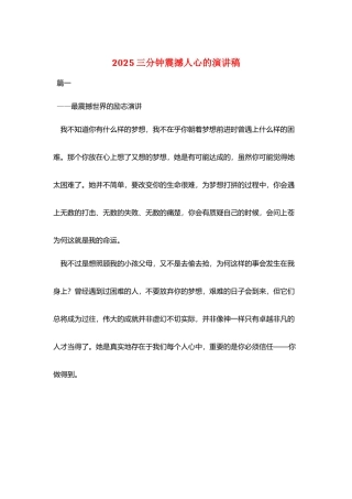 2025三分钟震撼人心的演讲稿