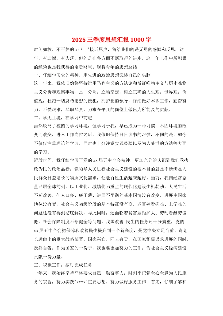 2025三季度思想汇报1000字_第1页