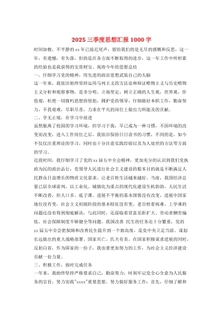 2025三季度思想汇报1000字
