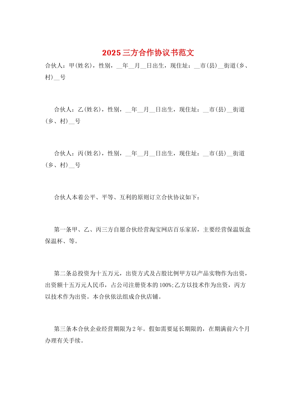 2025三方合作协议书范文_第1页