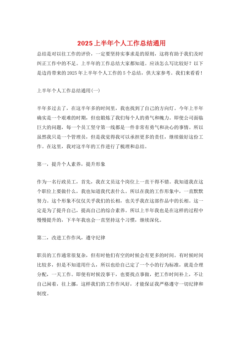 2025上半年个人工作总结通用_第1页