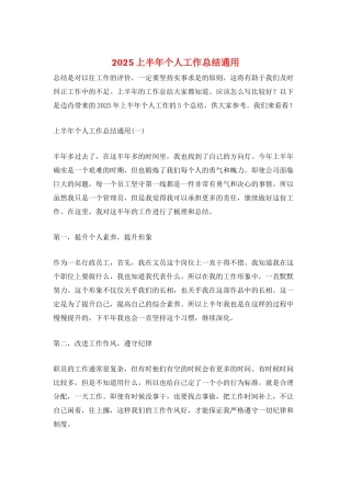 2025上半年个人工作总结通用