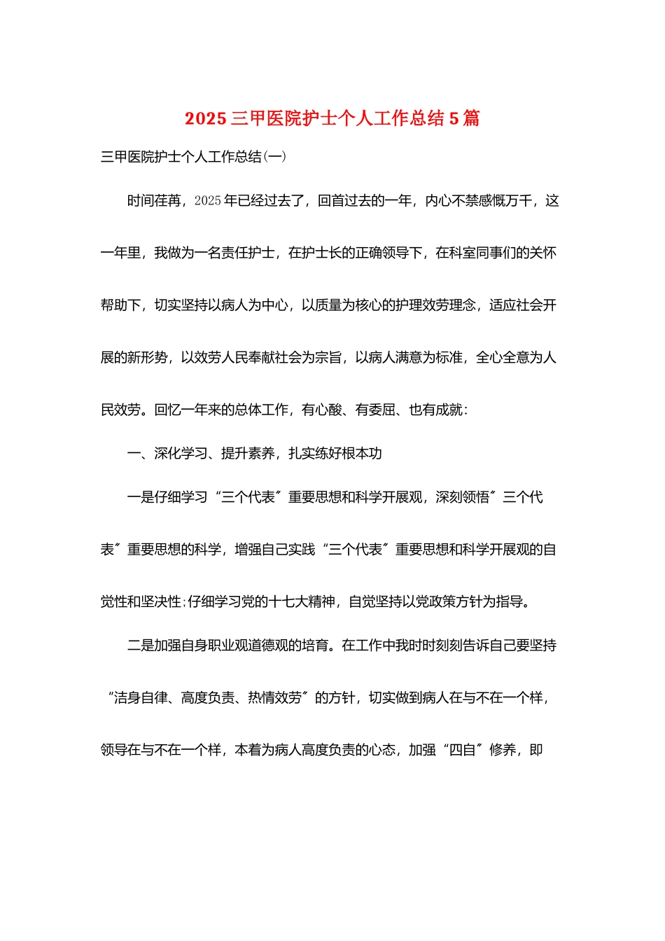 2025三甲医院护士个人工作总结5篇_第1页