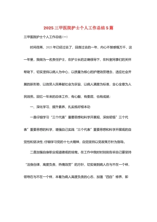 2025三甲医院护士个人工作总结5篇